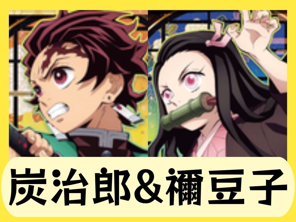 黄炭治郎&禰󠄀豆子