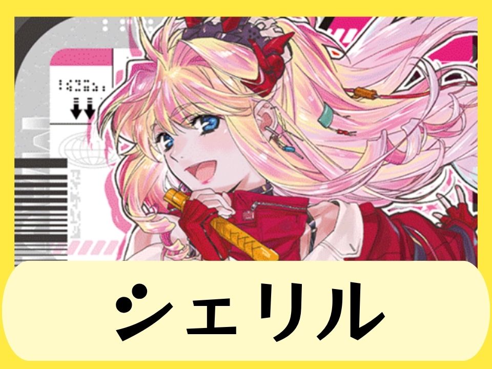 シェリル