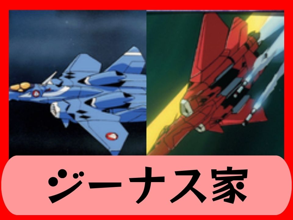 ジーナス家