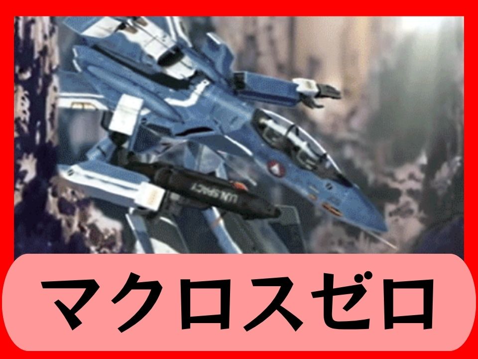 マクロスゼロ