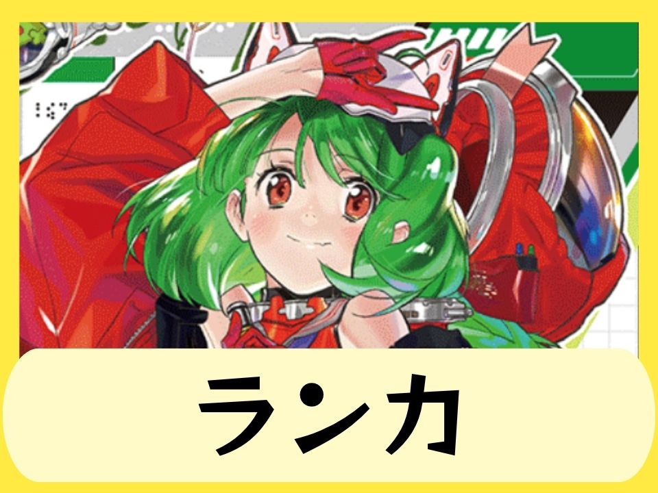 ランカ
