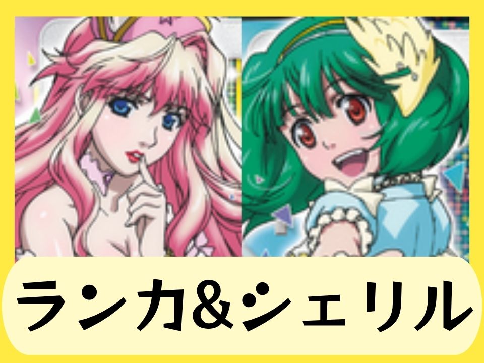 ランカ&シェリル