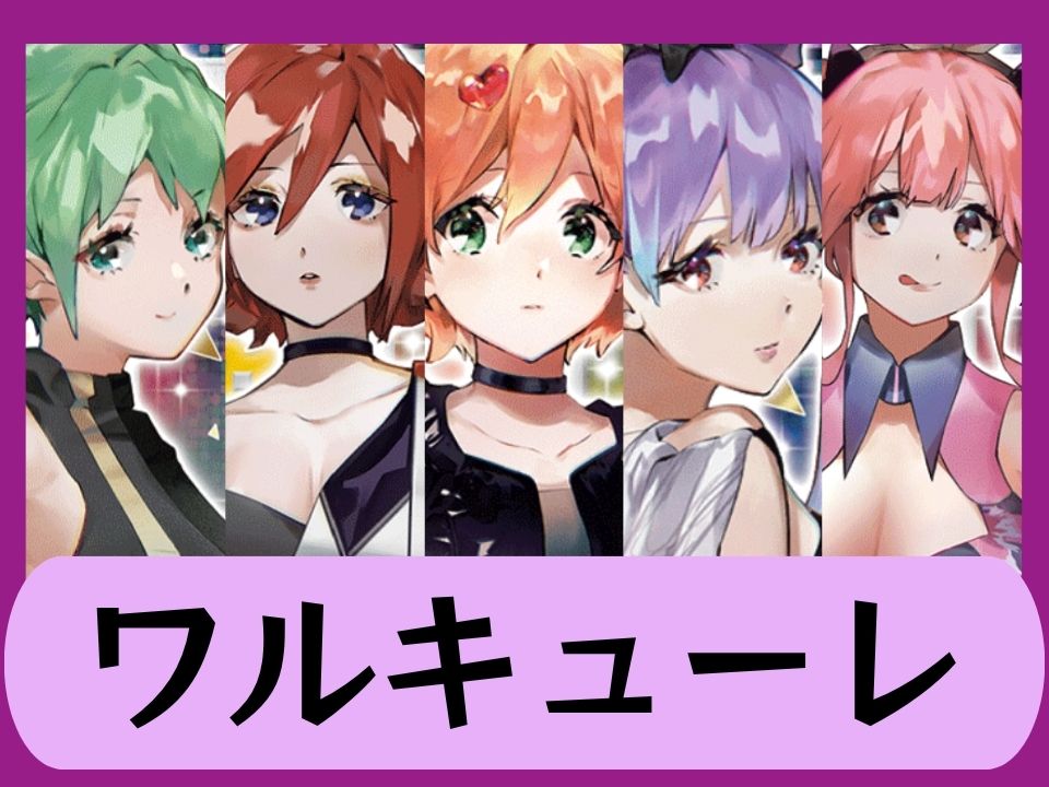 ワルキューレ