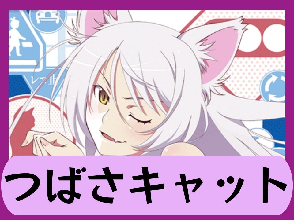 つばさキャット