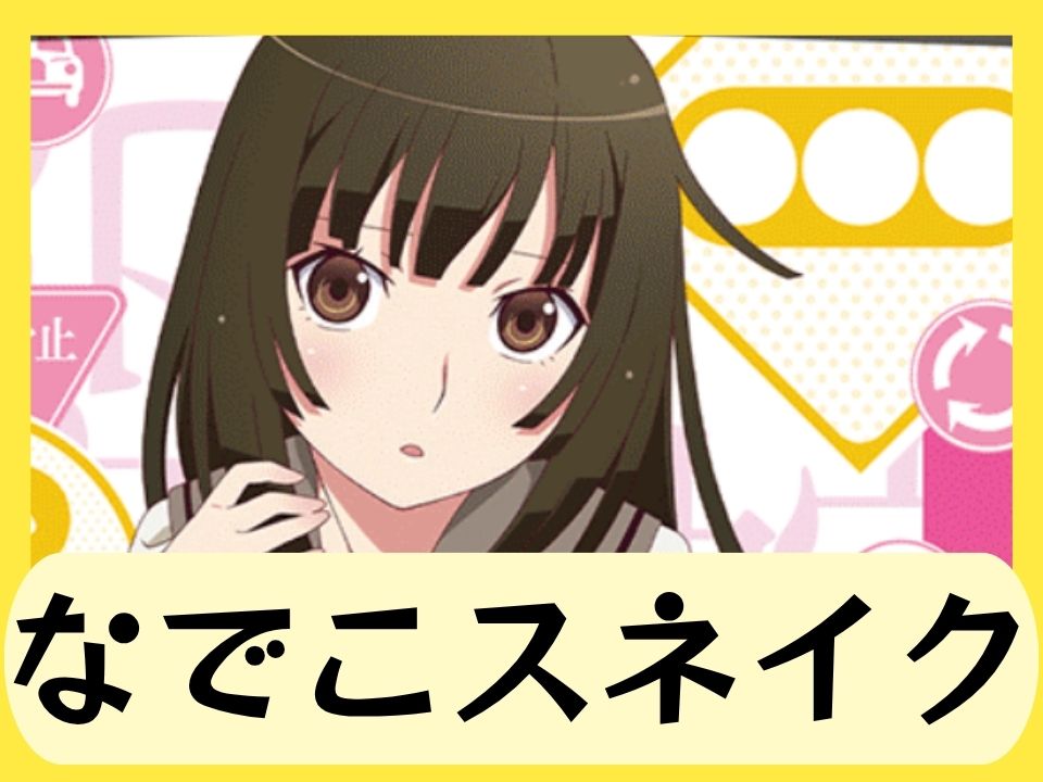 なでこスネイク