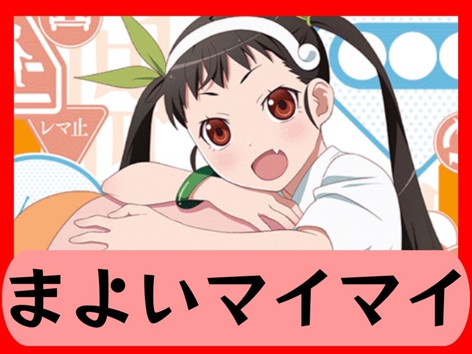 まよいマイマイ