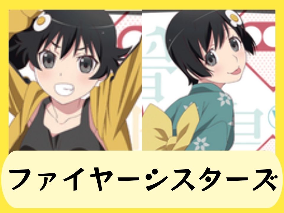 ファイヤーシスターズ