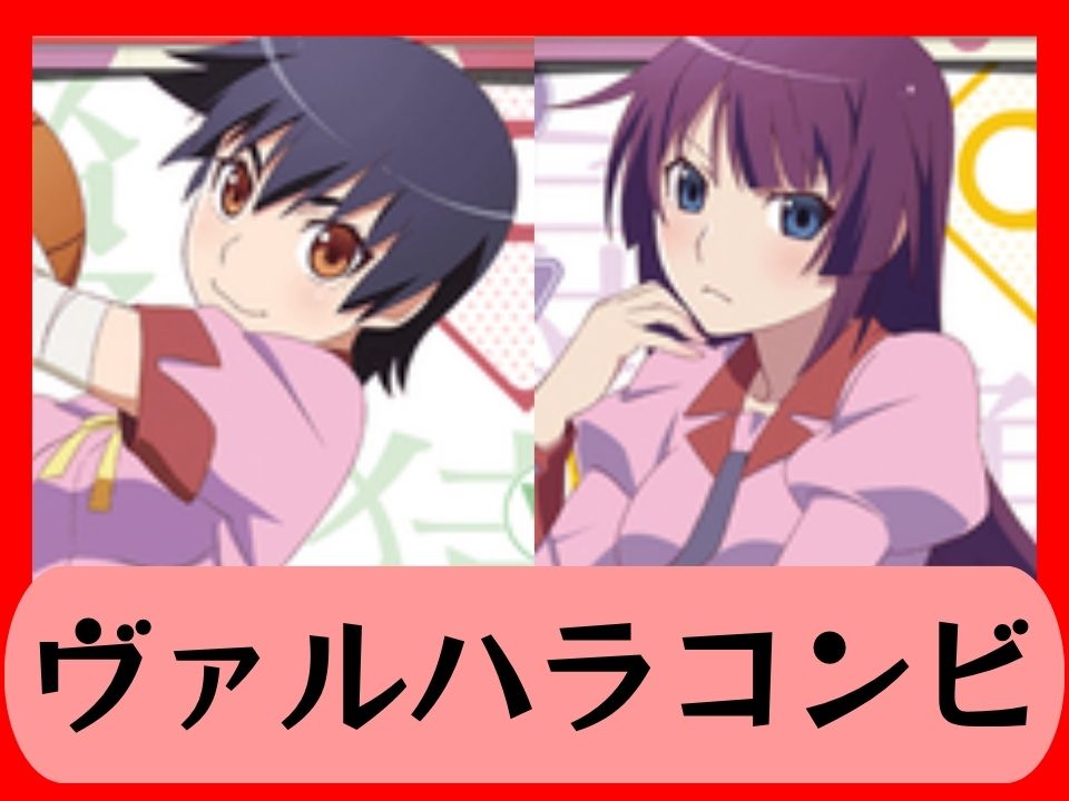 ヴァルハラコンビ