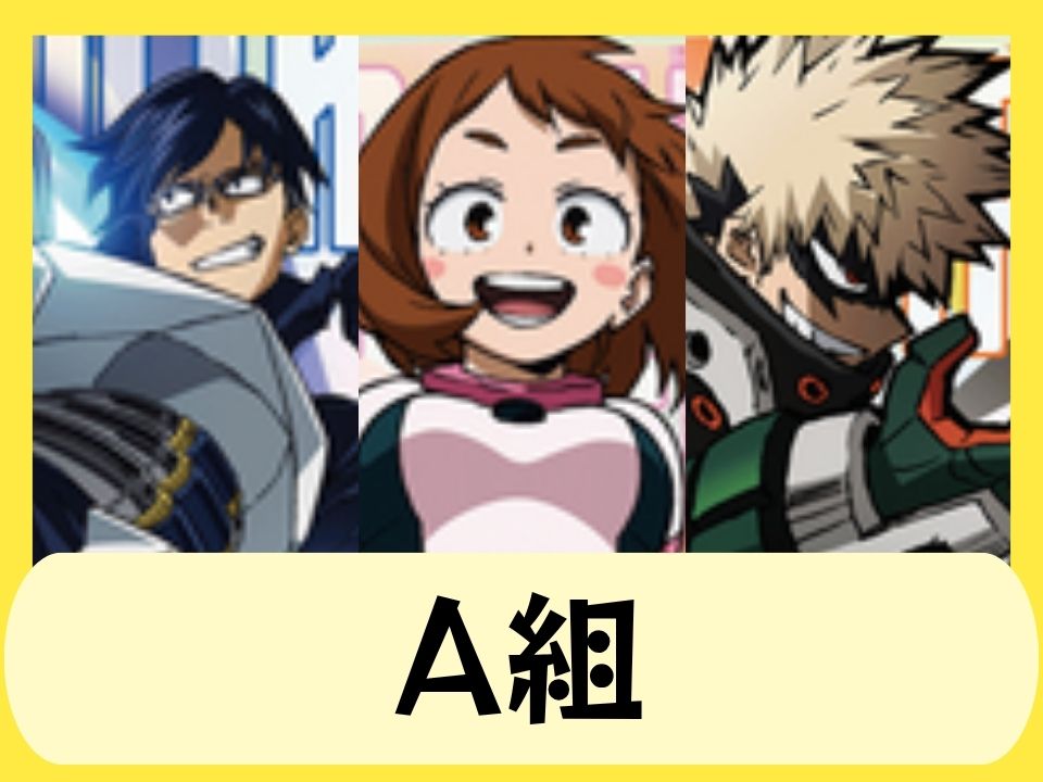 A組
