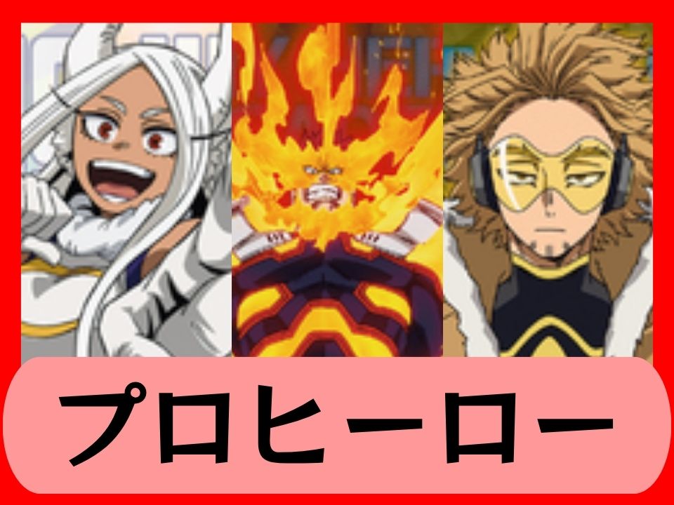 プロヒーロー