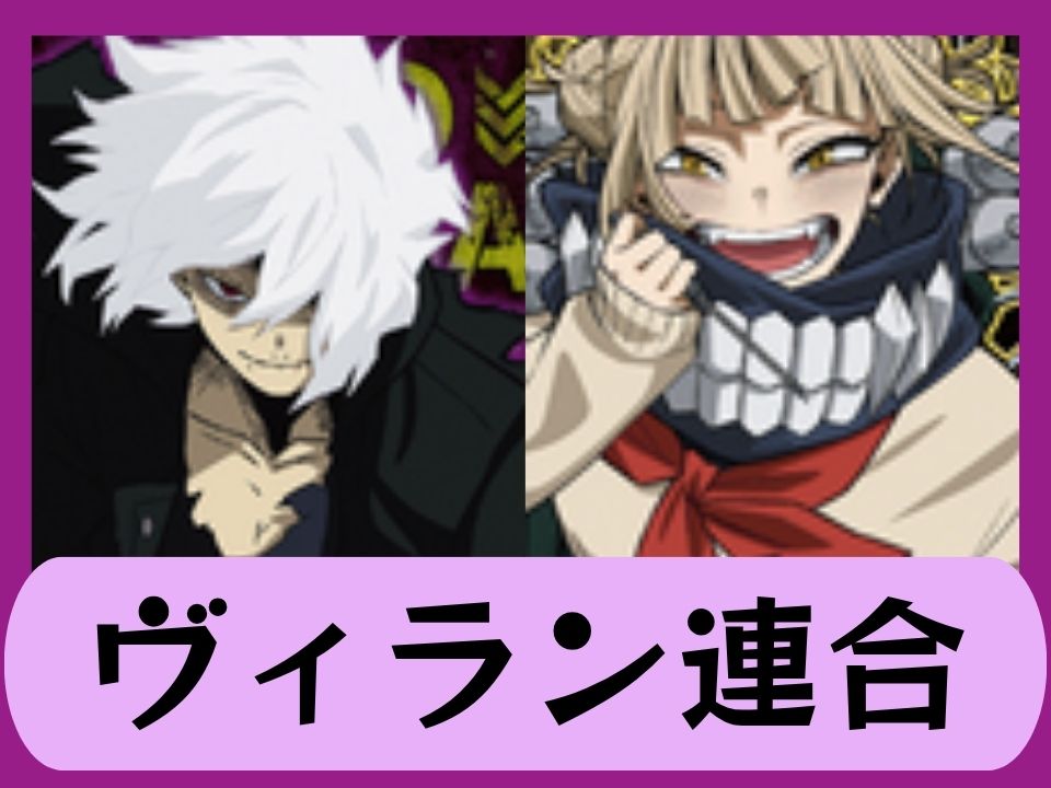 ヴィラン連合