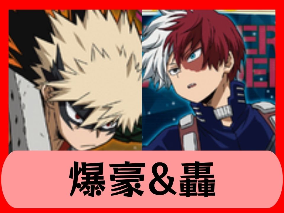 爆豪&轟