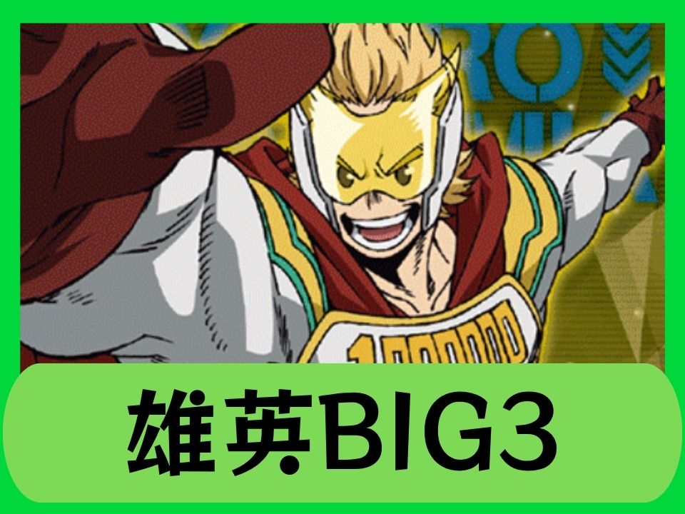 雄英BIG3