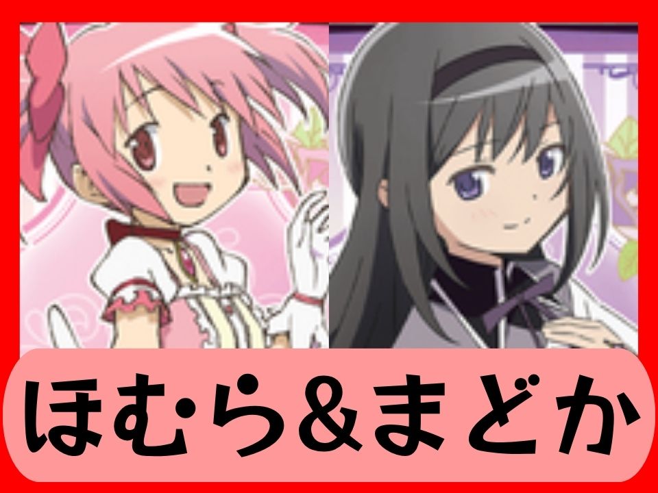ほむら&まどか