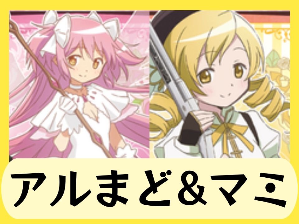 アルまど&マミ