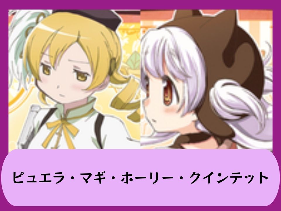ピュエラ・マギ・ホーリー・クインテット