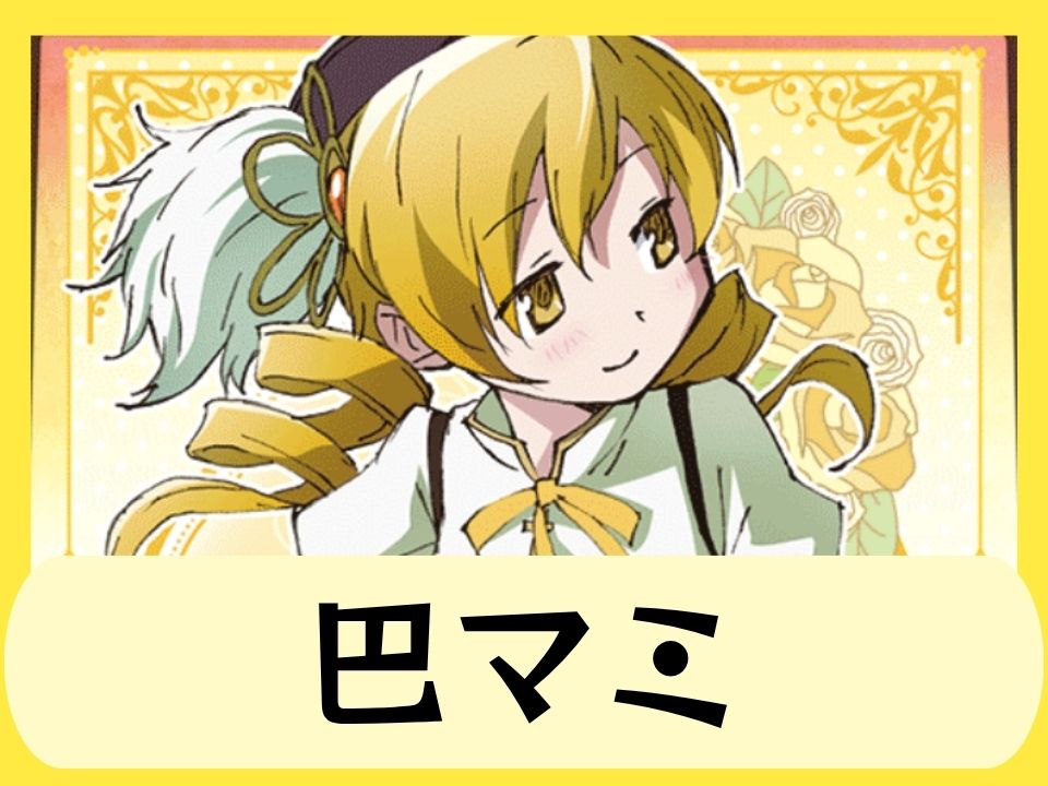 巴マミ