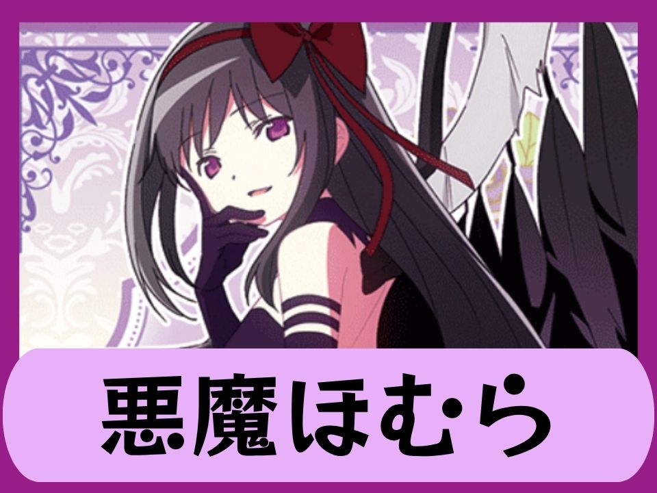悪魔ほむら