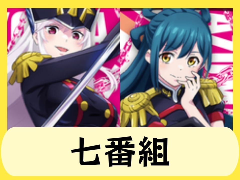 七番組