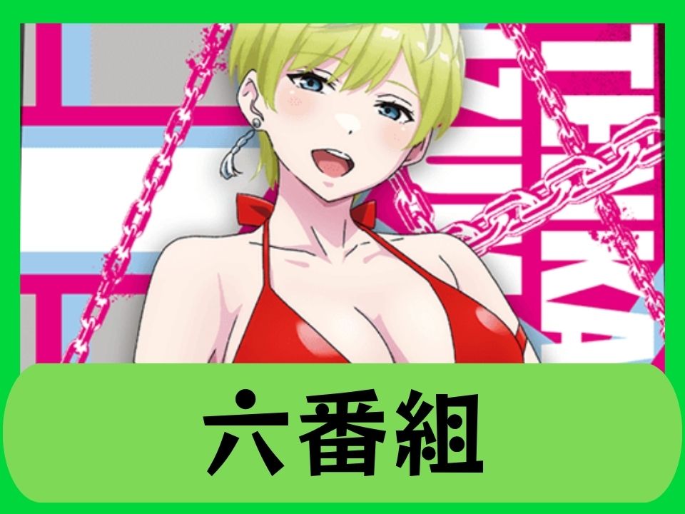 六番組