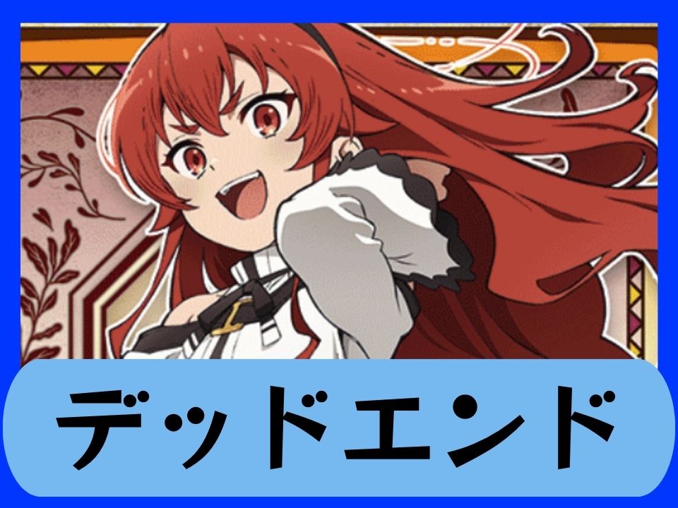 デッドエンド