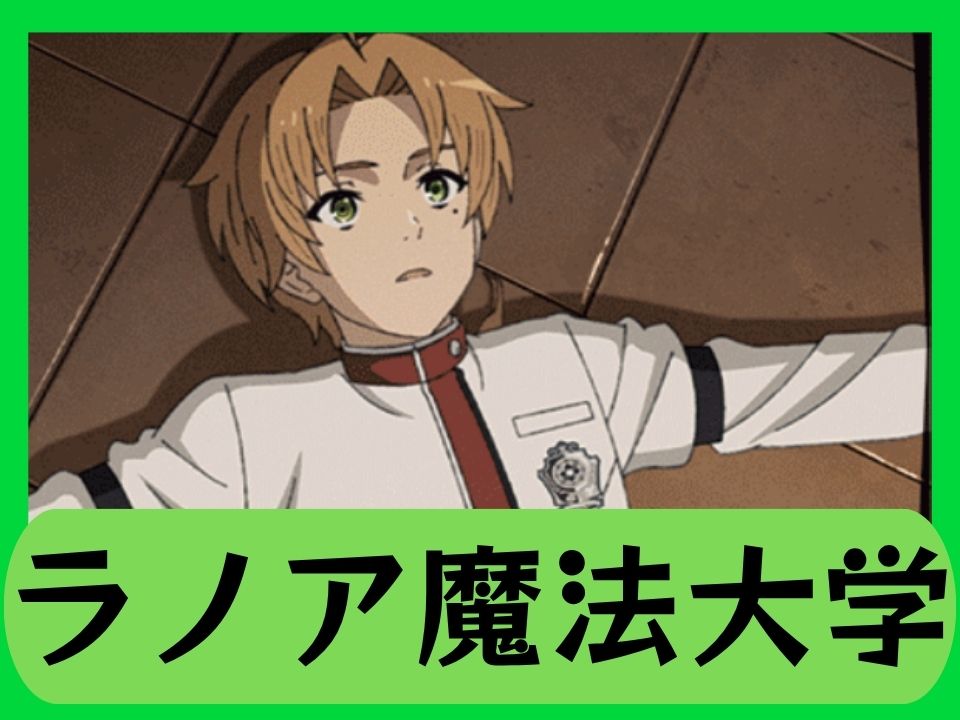 ラノア魔法大学