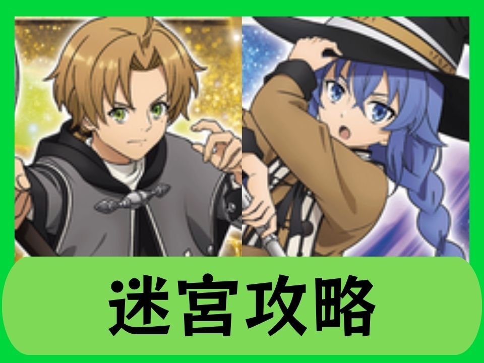 迷宮攻略
