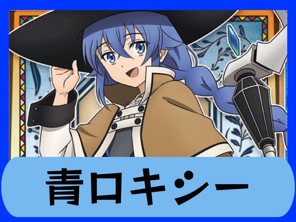 青ロキシー