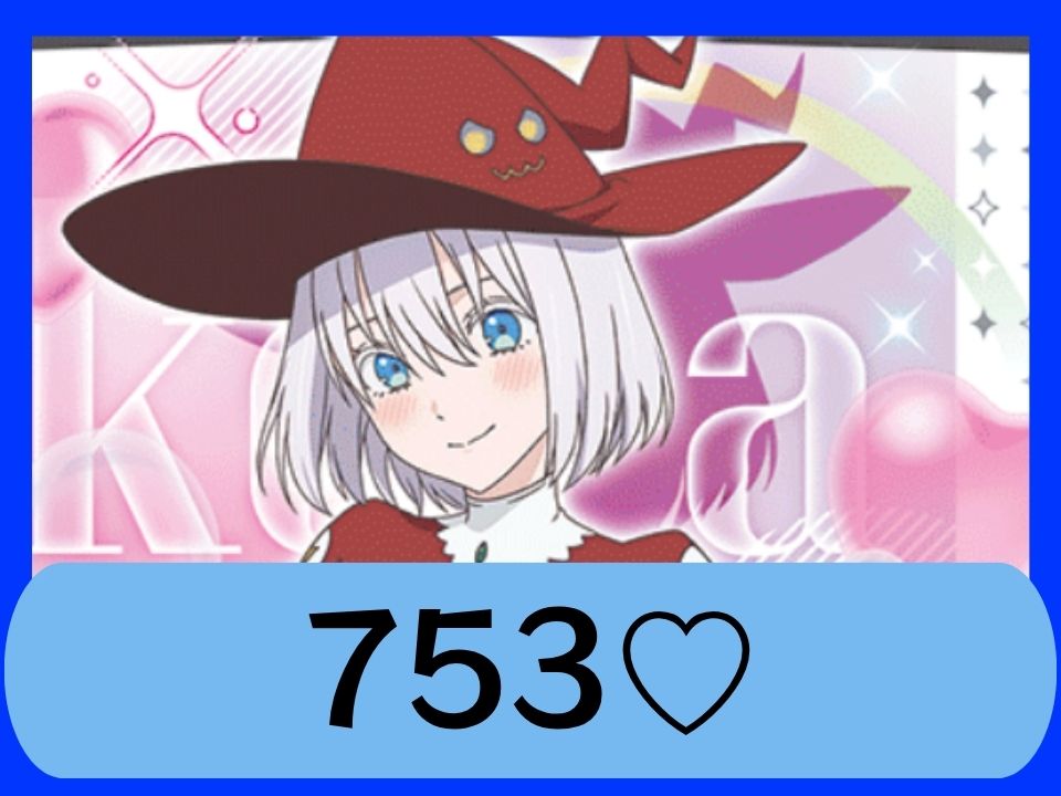 753♡