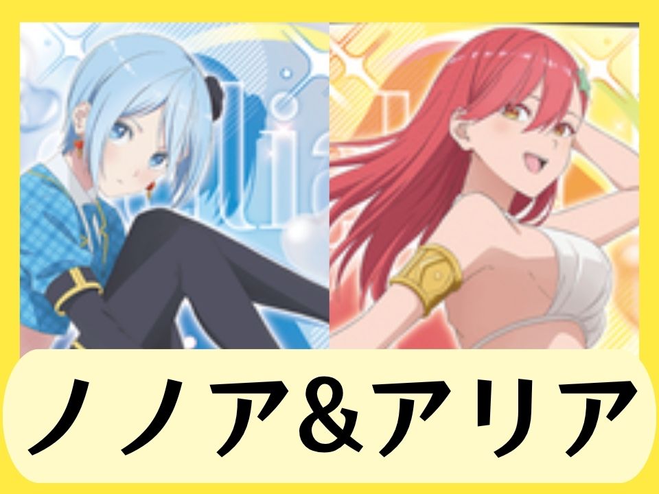 ノノア&アリア