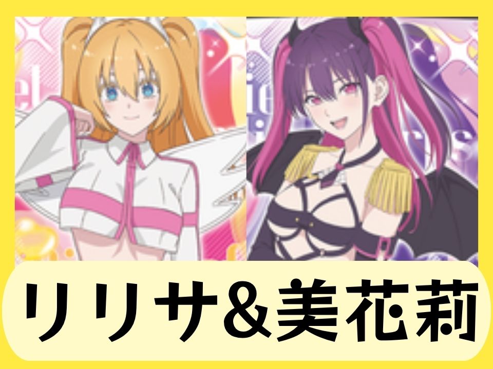 リリサ&美花莉