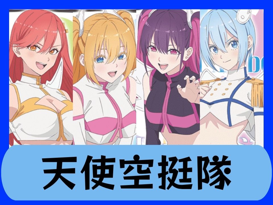 天使空挺隊