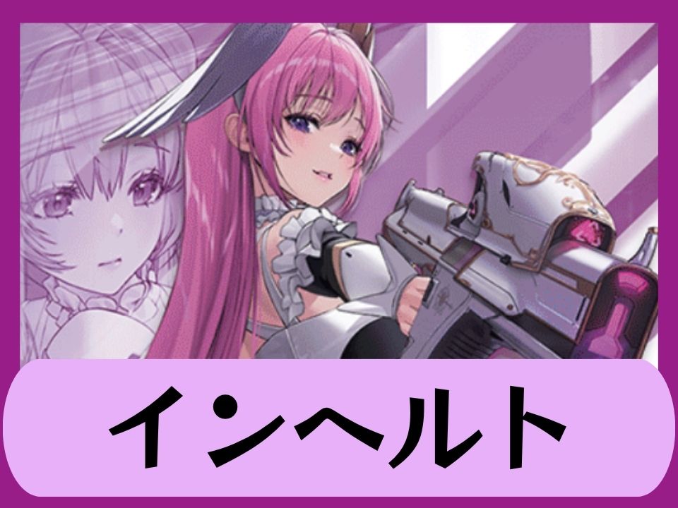 インヘルト