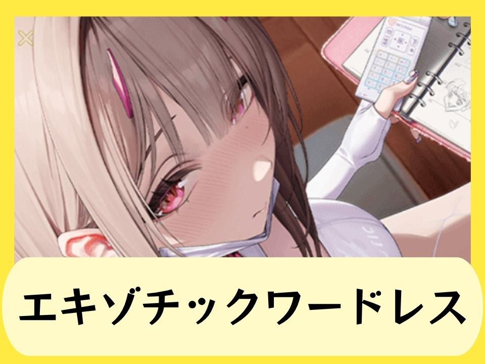 エキゾチックワードレス