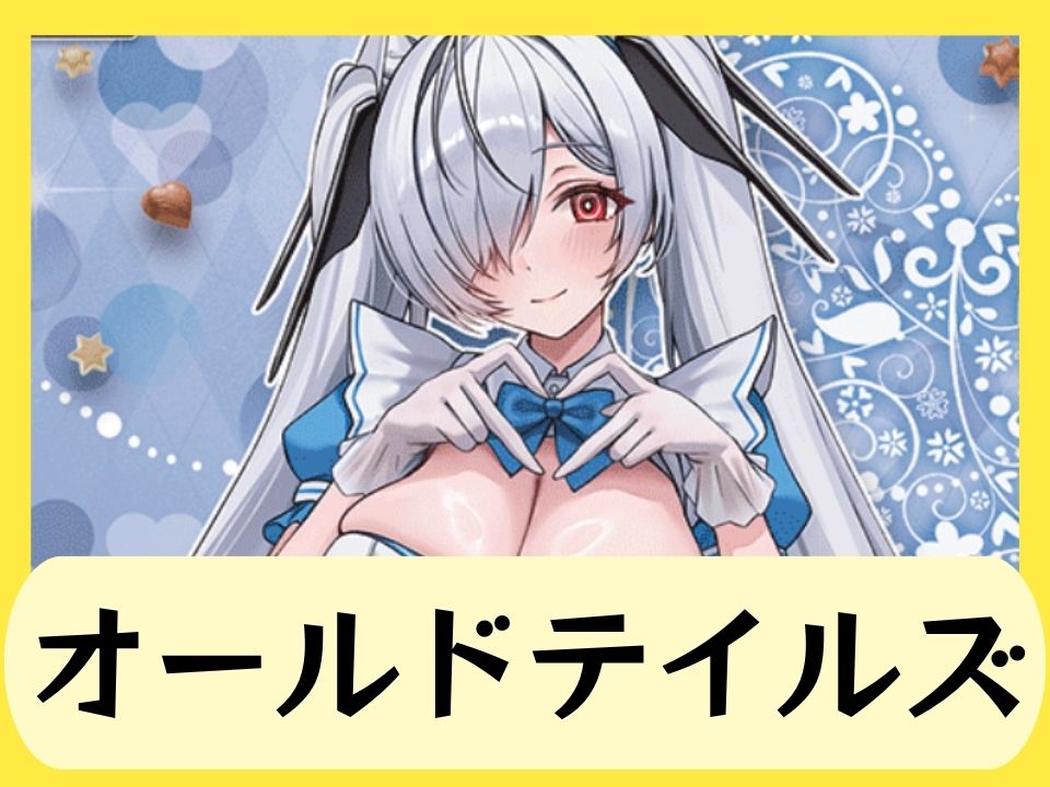 オールドテイルズ