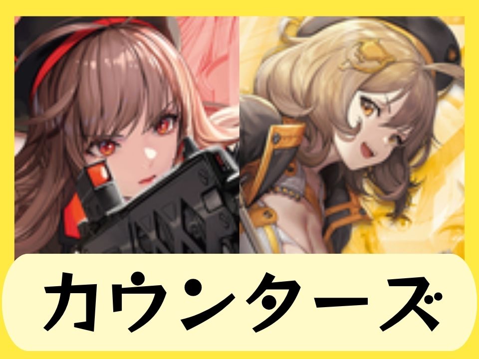 カウンターズ
