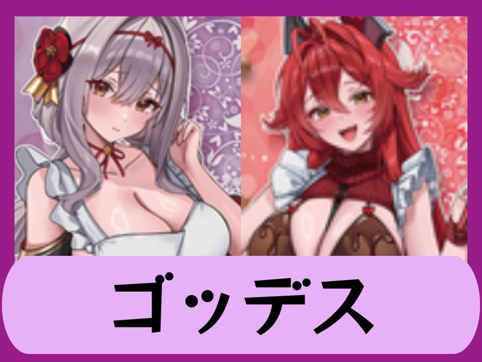 ゴッデス