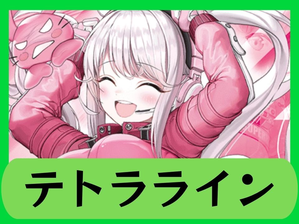 テトラライン
