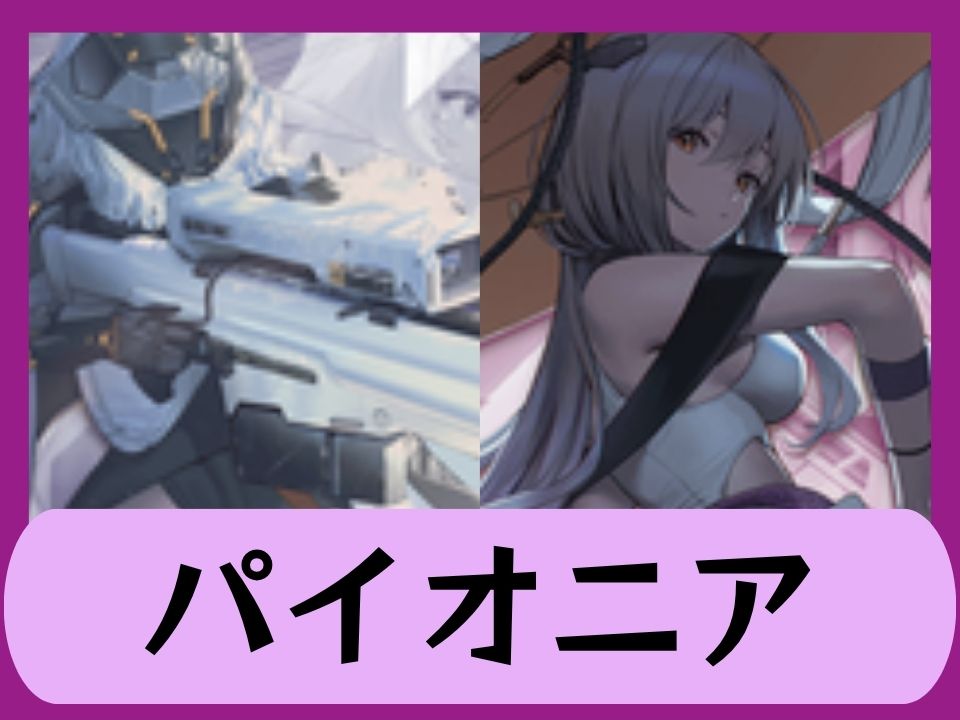 パイオニア