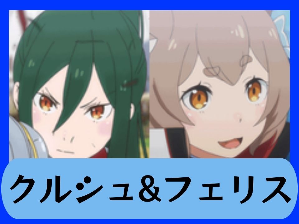 クルシュ&フェリス