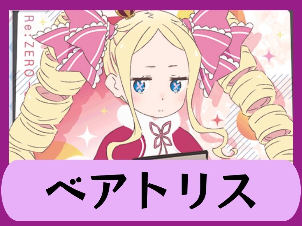 ベアトリス