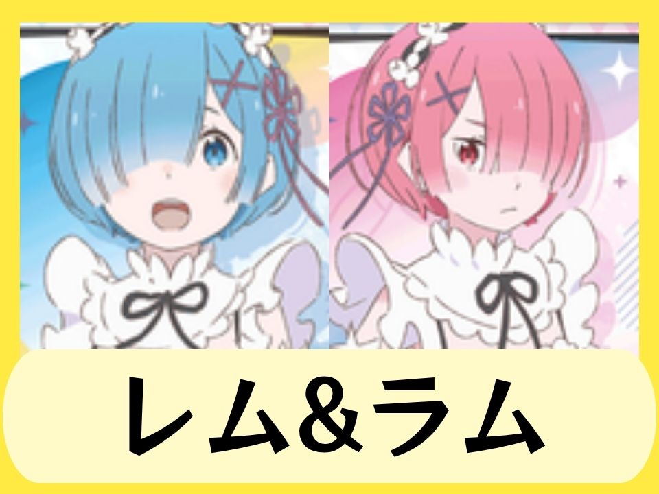 レム&ラム