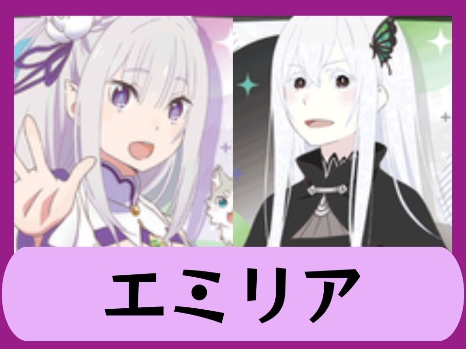 紫エミリア
