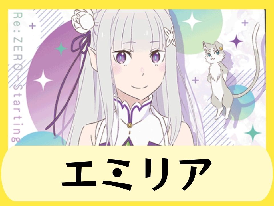 黄エミリア