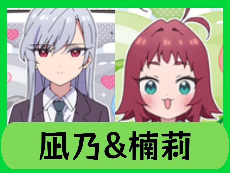 凪乃&楠莉