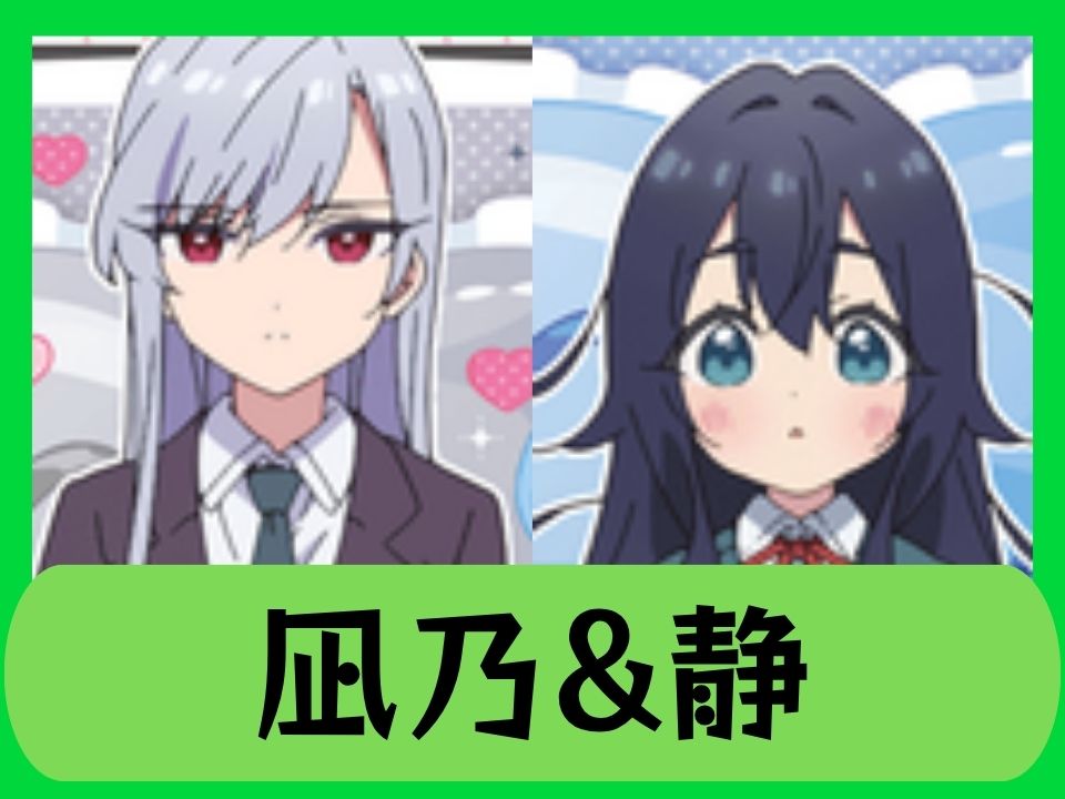 凪乃&静