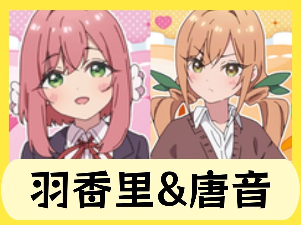羽香里&唐音