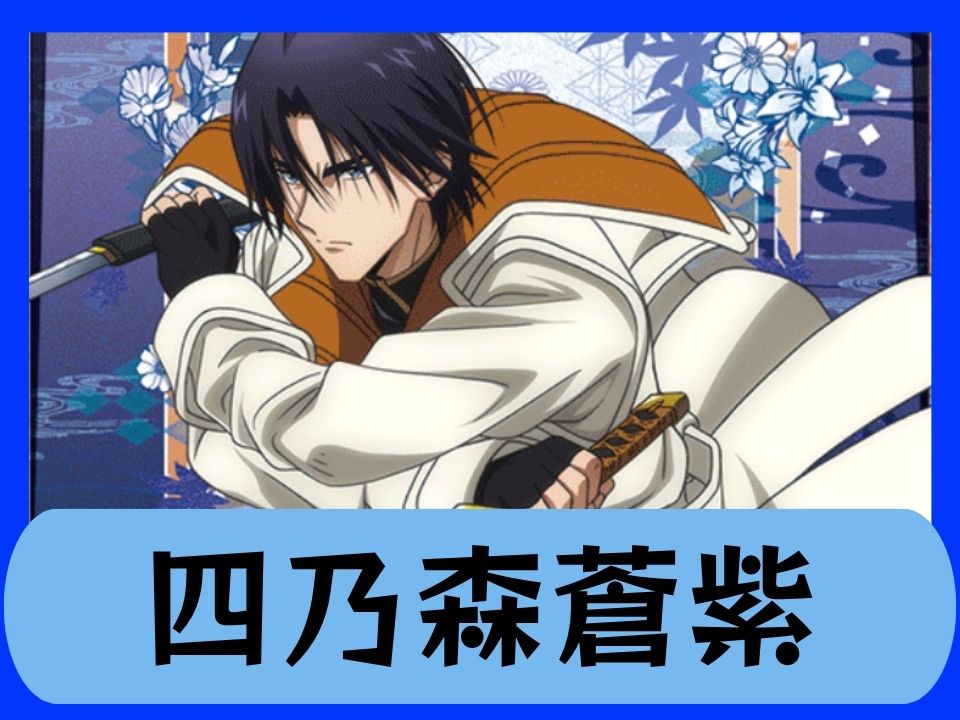四乃森蒼紫