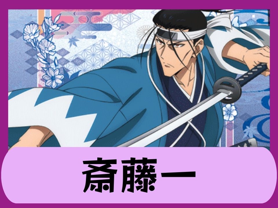斎藤一