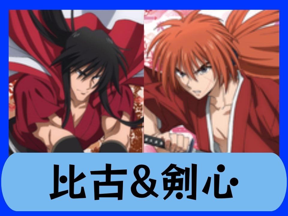比古&剣心